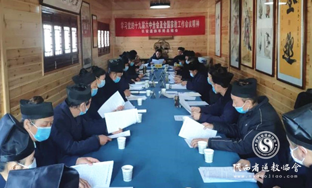 西安市长安区道教协会学习十九届六中全会及全国宗教工作会议精神