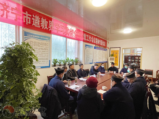 济宁市道教界学习贯彻全国宗教工作会议精神专题会议