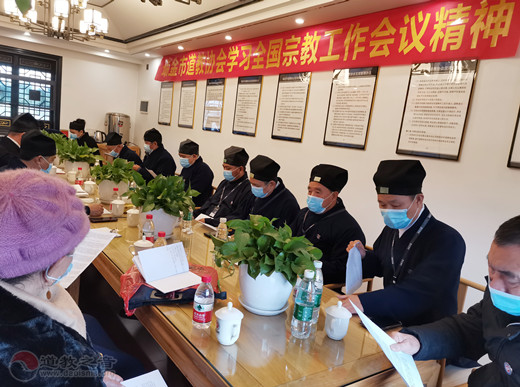 瑞金市道教协会召开学习全国宗教工作会议精神会议