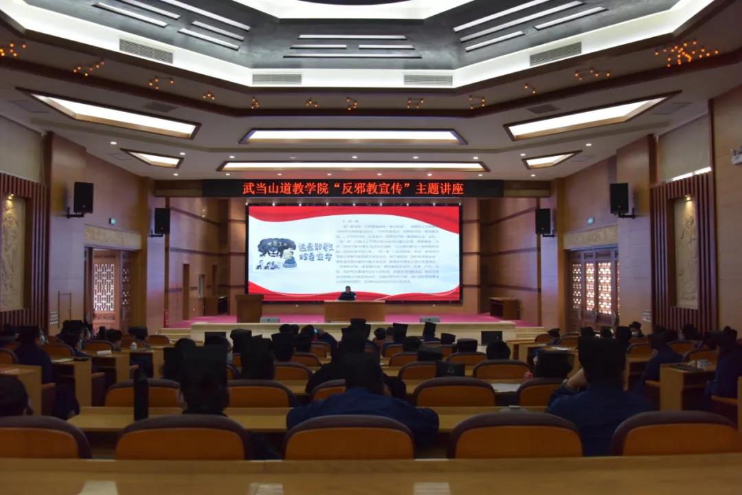 武当山道教学院开展“认清邪教 正道正行”反邪教主题讲座
