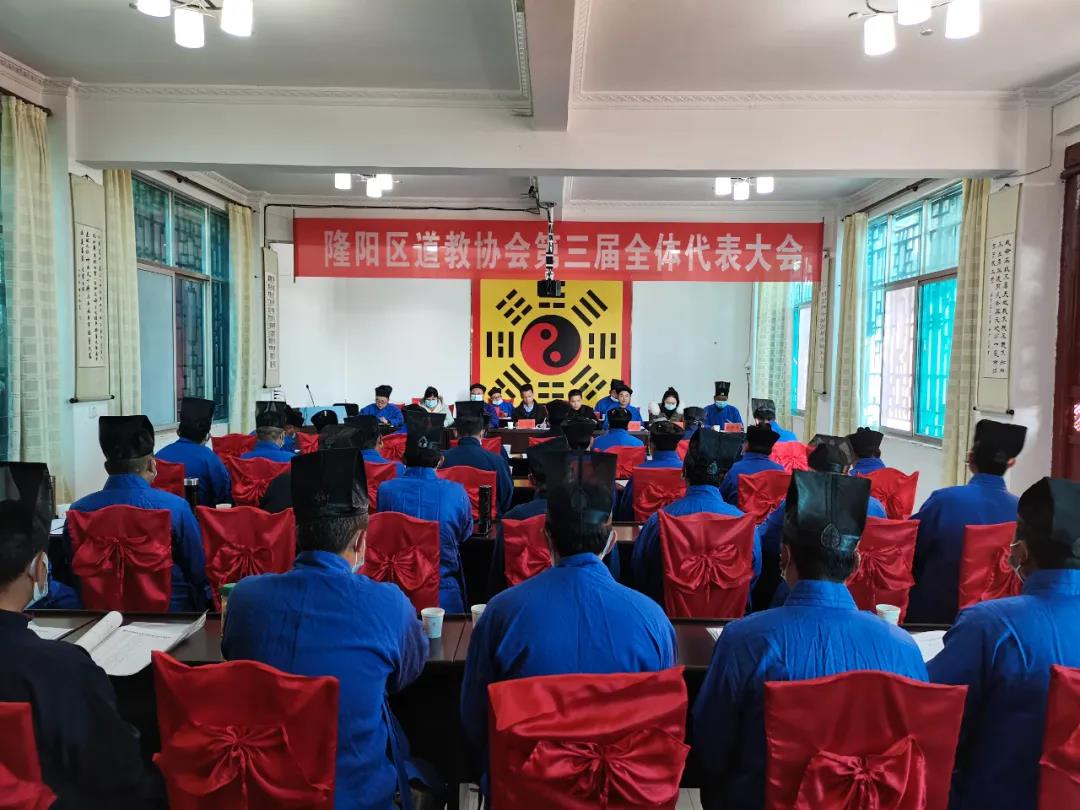 保山市隆阳区道教协会召开第三次代表大会