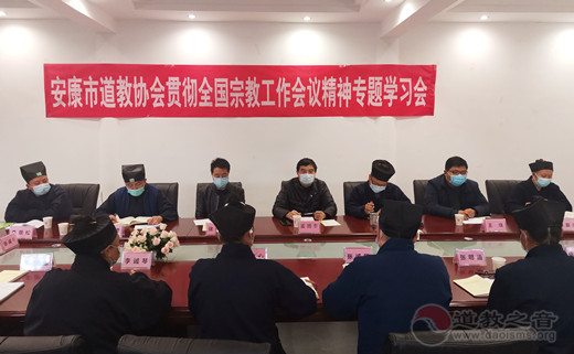 安康市道教协会召开全国宗教工作会议精神专题学习会
