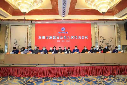 苏州市道教协会召开第八次代表会议