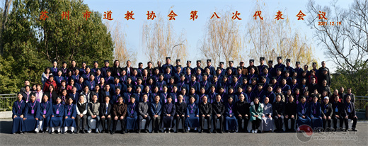 苏州市道教协会召开第八次代表会议