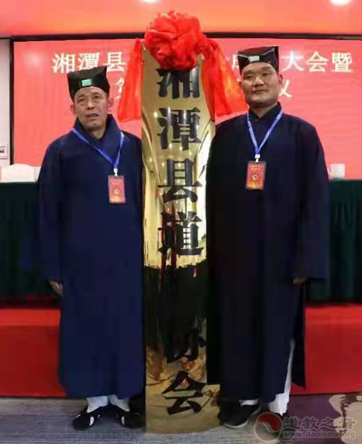 湘潭县道教协会成立大会暨第一届代表会议胜利召开