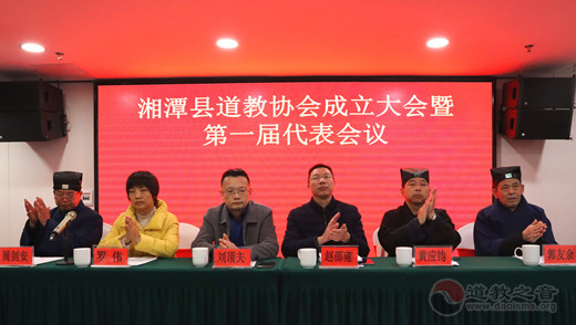 湘潭县道教协会成立大会暨第一届代表会议胜利召开