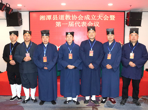 湘潭县道教协会成立大会暨第一届代表会议胜利召开