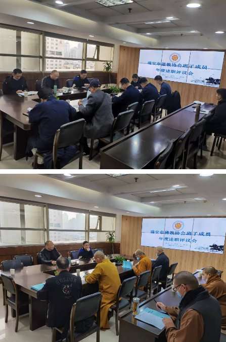 瑞安市召开佛、道教协会班子2021年度述职评议会