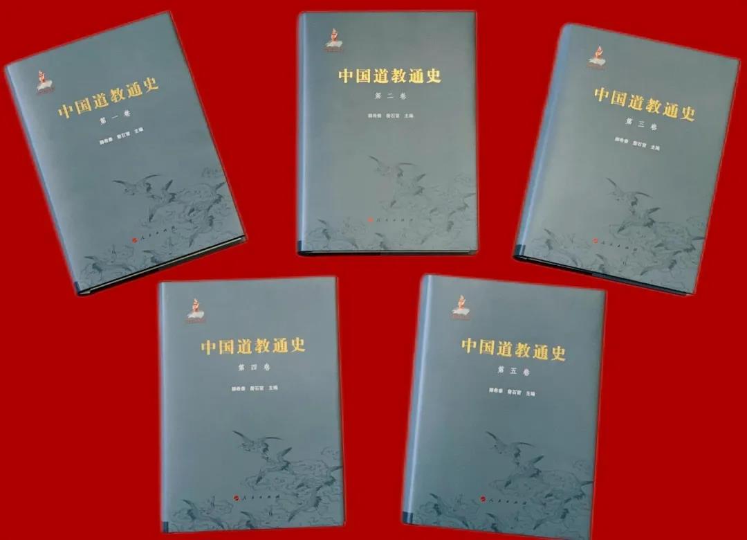 《中国道教通史》获四川省第十九次社会科学优秀成果奖一等奖