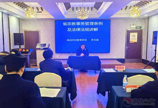 延边州道教协会学习贯彻全国宗教工作会议及党的十九大六中全会精神