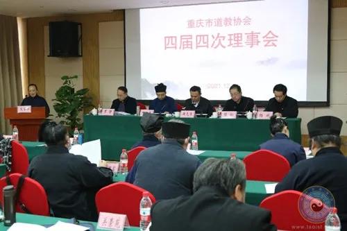重庆市道教协会召开四届四次理事会
