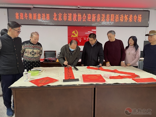 “喜迎冬奥 新春送福”北京市道教协会迎新春送春联活动怀柔分会在关公庙举办