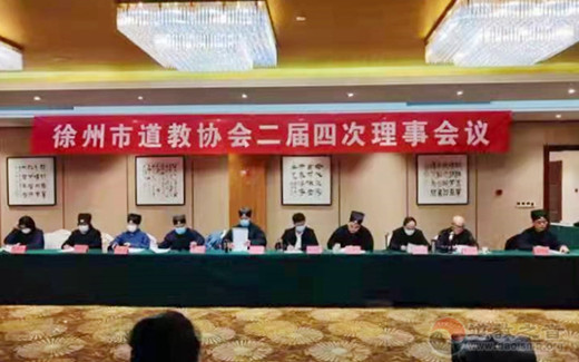 徐州市道教协会召开第二届四次理事会议