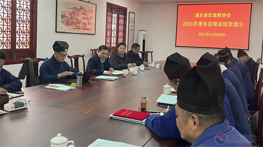 上海市浦东新区道协召开2021年度各宫观年终总结交流会