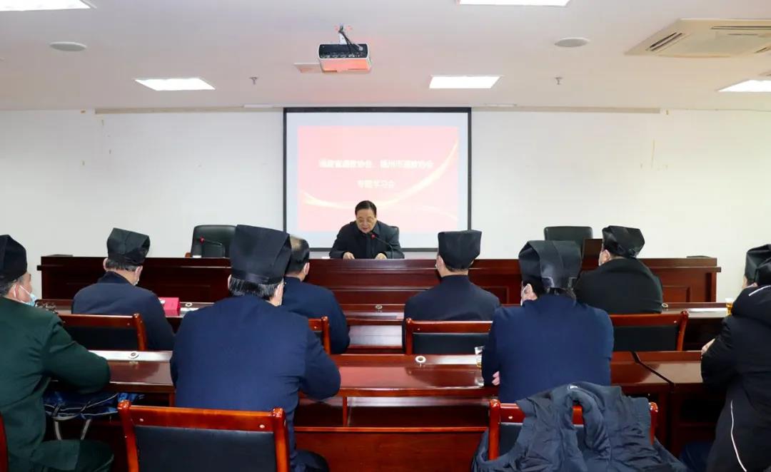 福建省道教协会举办“传达学习贯彻全国宗教工作会议精神暨学习《互联网宗教信息服务管理办法》”专题学习会