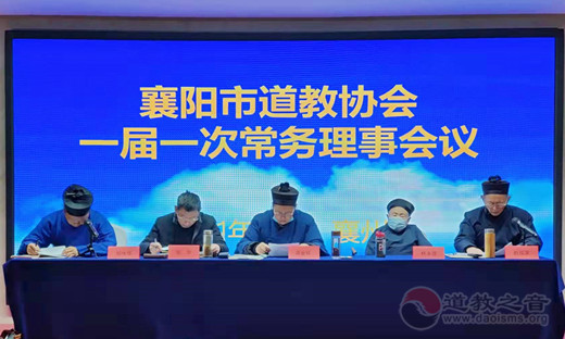 襄阳市道教协会召开一届一次常务理事会议