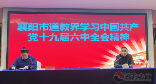 襄阳市道教协会召开一届一次常务理事会议