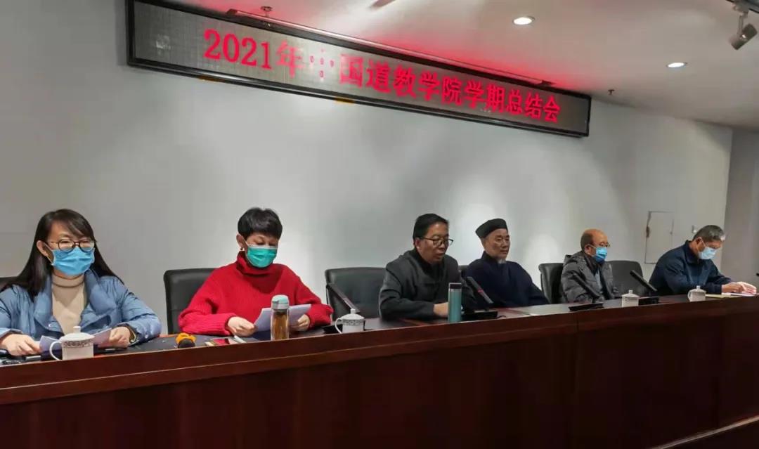 中国道教学院举行2021年秋季学期总结会