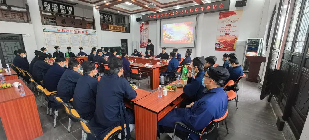 广东道教学院举行2022年新年茶话会