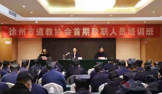徐州市道教协会举办首期教职人员培训班