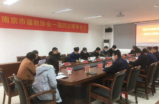 南京市道教协会召开一届四次理事会议