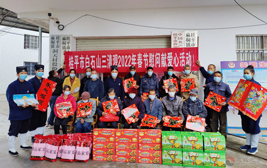 广西桂平市白石山三清观开展2022年春节慰问献爱心活动
