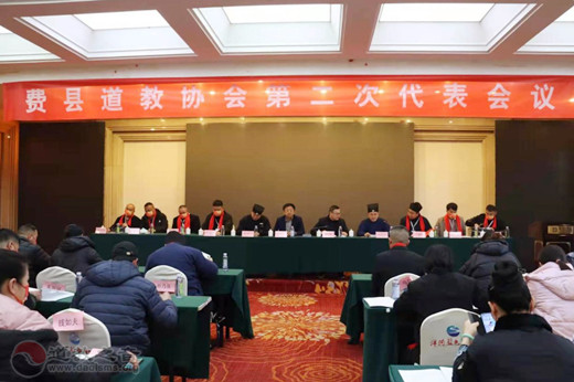 临沂市费县道教协会召开第二次代表大会