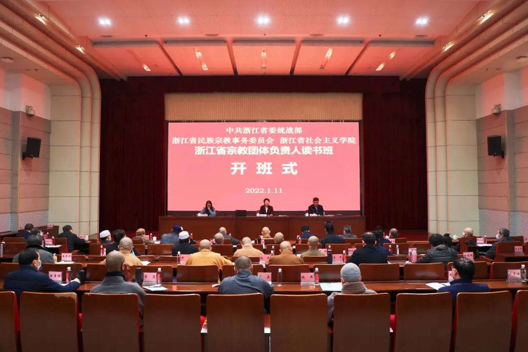浙江省民宗委举办浙江省宗教团体负责人读书班