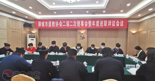 聊城市道教协会第二届二次理事会暨年度述职评议会议