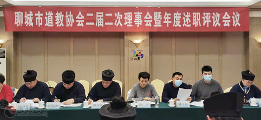 聊城市道教协会第二届二次理事会暨年度述职评议会议