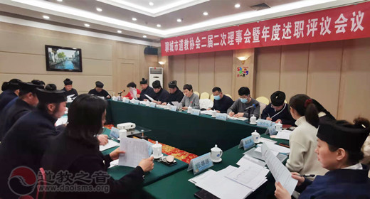 聊城市道教协会第二届二次理事会暨年度述职评议会议