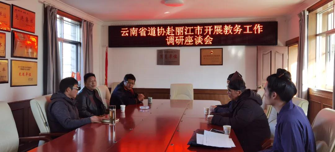 云南省道教协会到丽江市开展教务工作调研