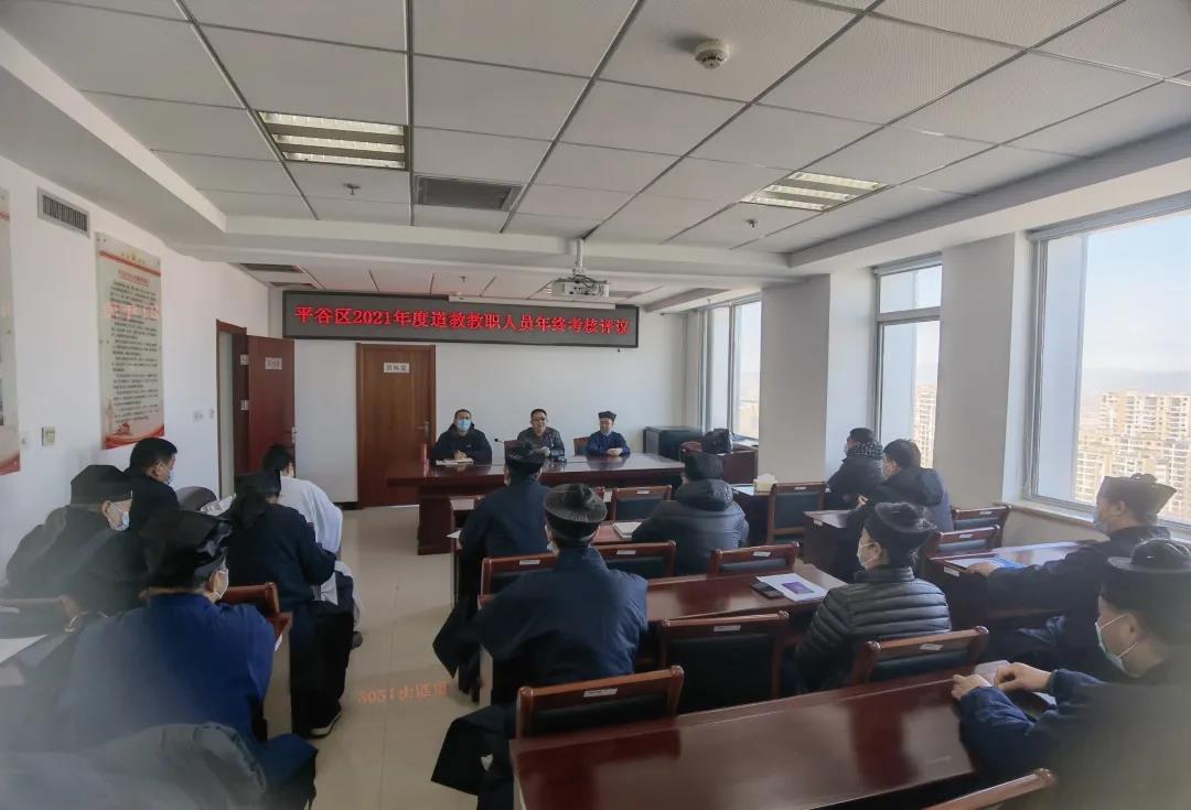 北京市道协2021年教职人员考核评议工作圆满完成