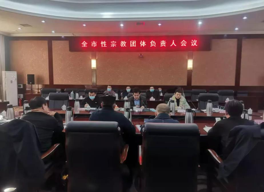 聊城市召开全市性宗教团体负责人会议