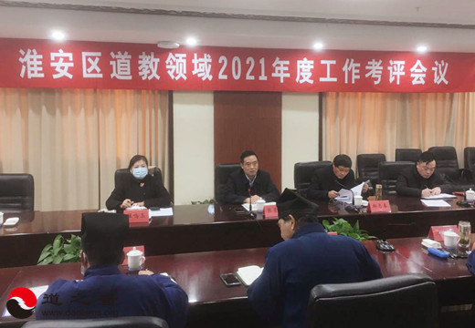 淮安市淮安区召开道教领域2021年度工作考评会议