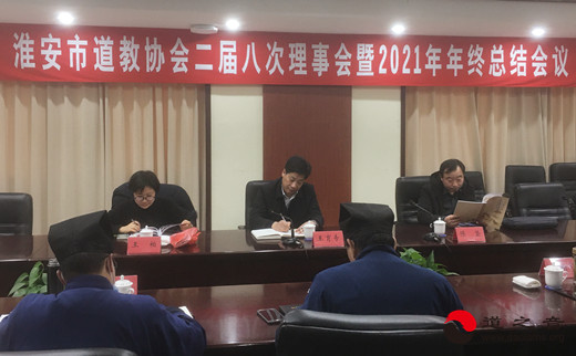 淮安市道教协会召开二届八次理事会暨2021年终总结会