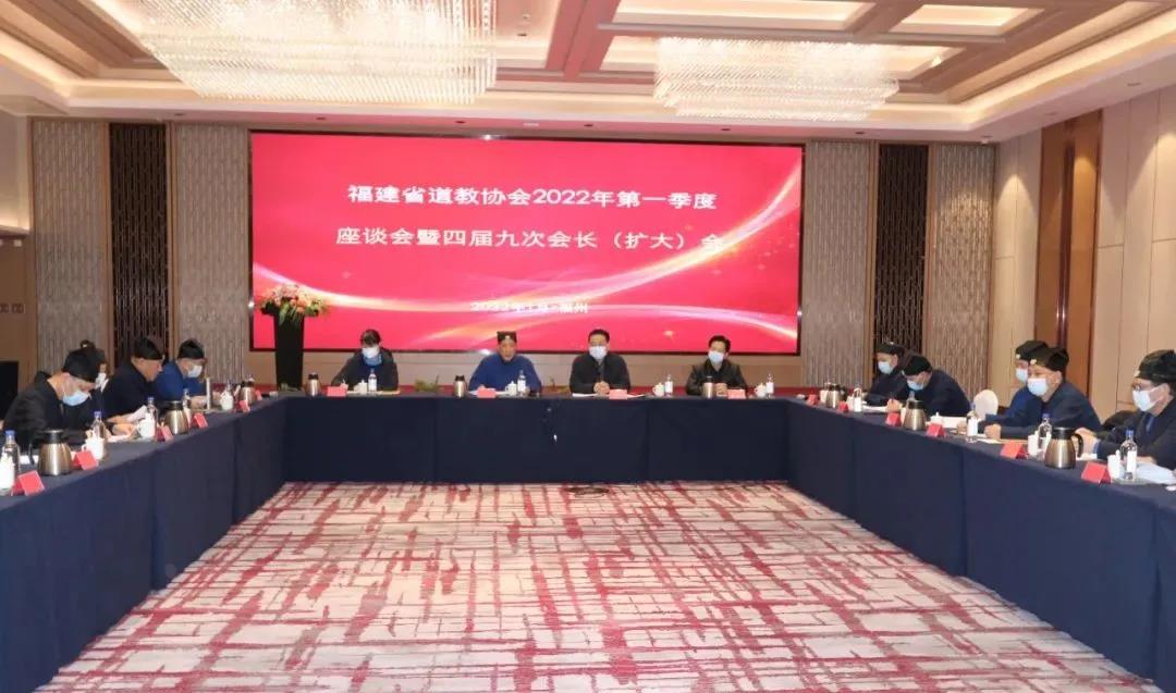 福建省道教协会召开2022年第一季度座谈会暨四届九次会长（扩大）会