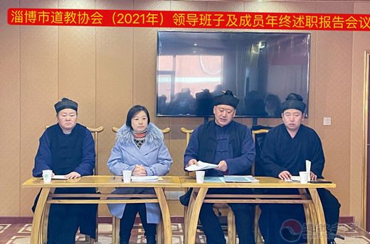 淄博市道教协会举行领导班子及成员年终述职报告会