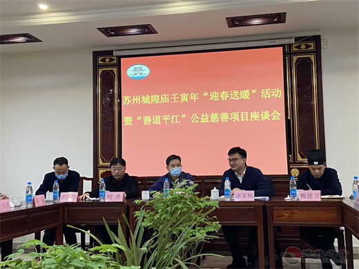 苏州城隍庙举行了壬寅年“迎春送暖”活动暨“善道平江”公益慈善项目座谈会