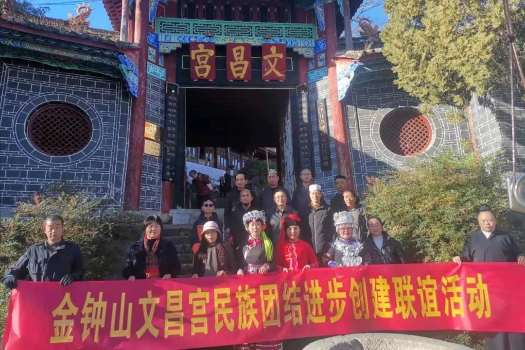 会泽县金钟山文昌宫开展“创建民族团结进步”创建联谊活动