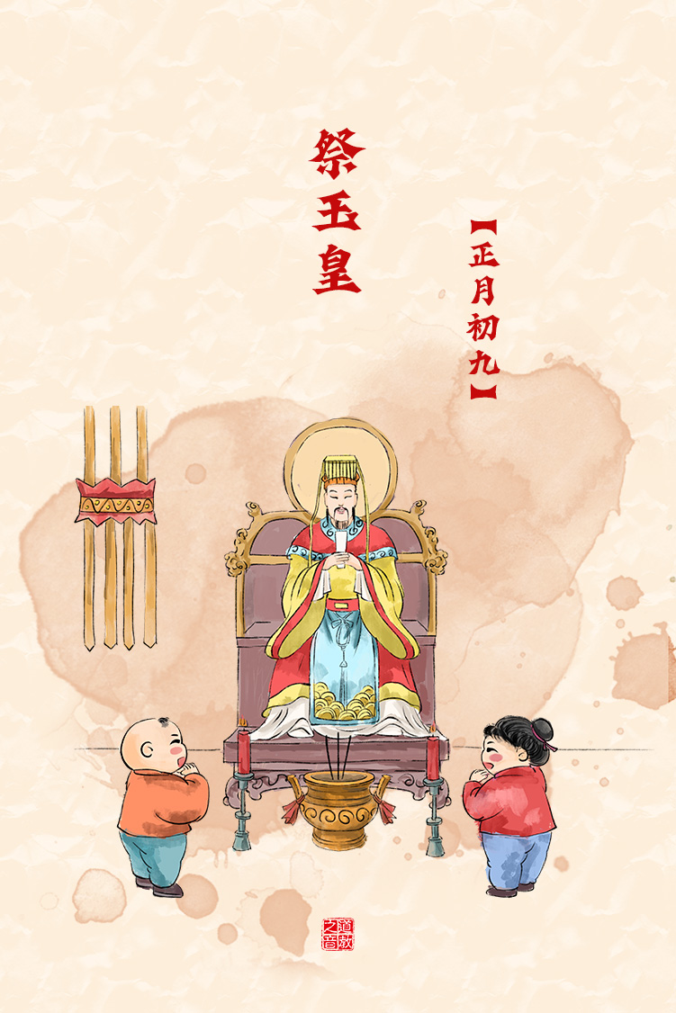 民俗介绍之正月初九接玉皇