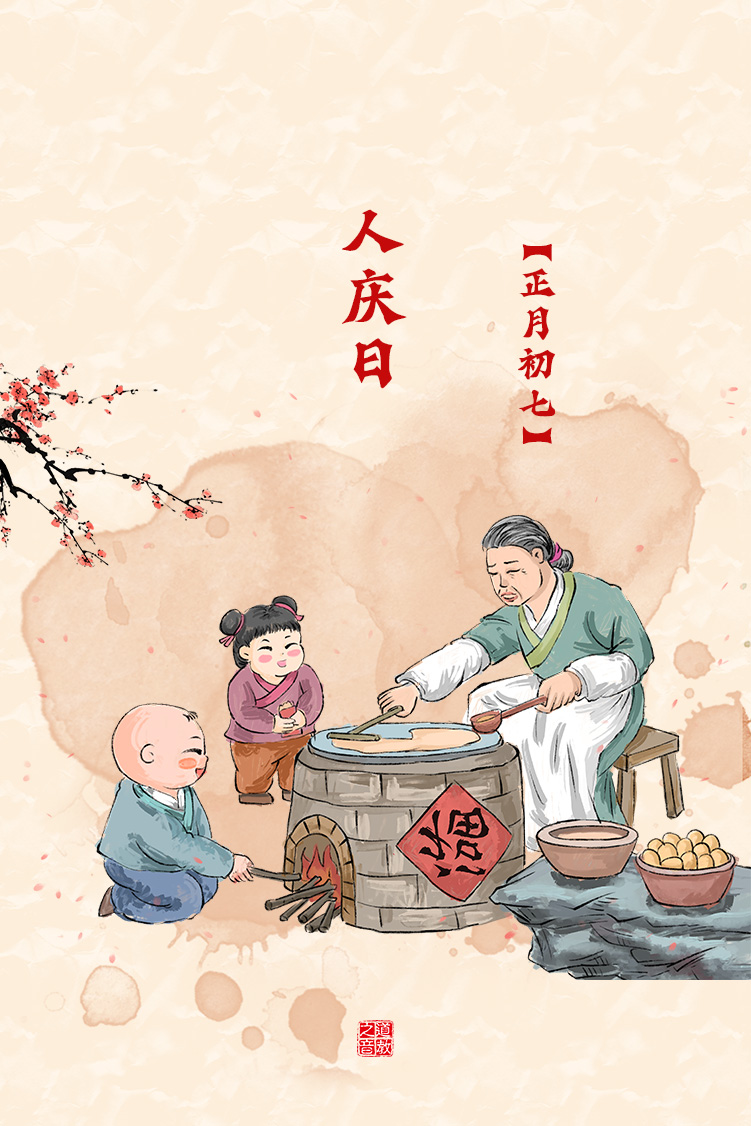 春节民俗：正月初七人庆日