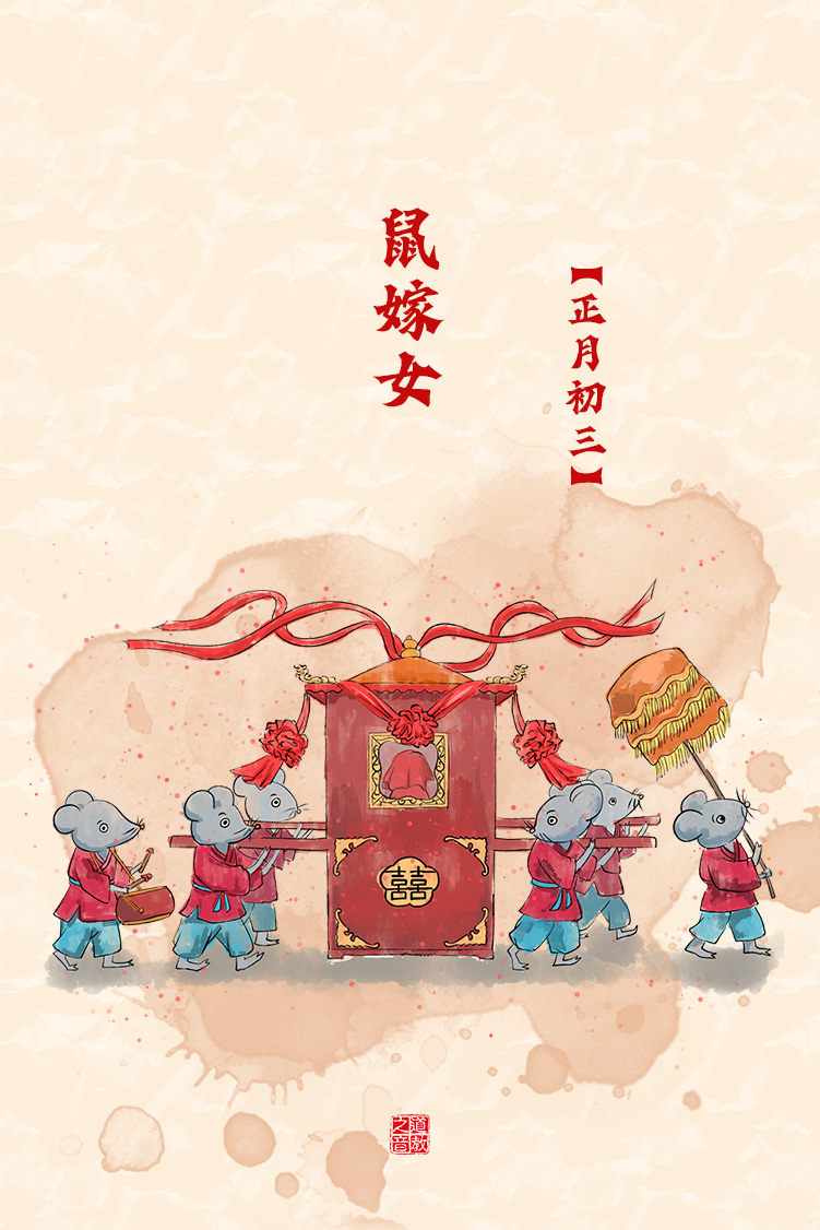 民俗介绍之正月初三