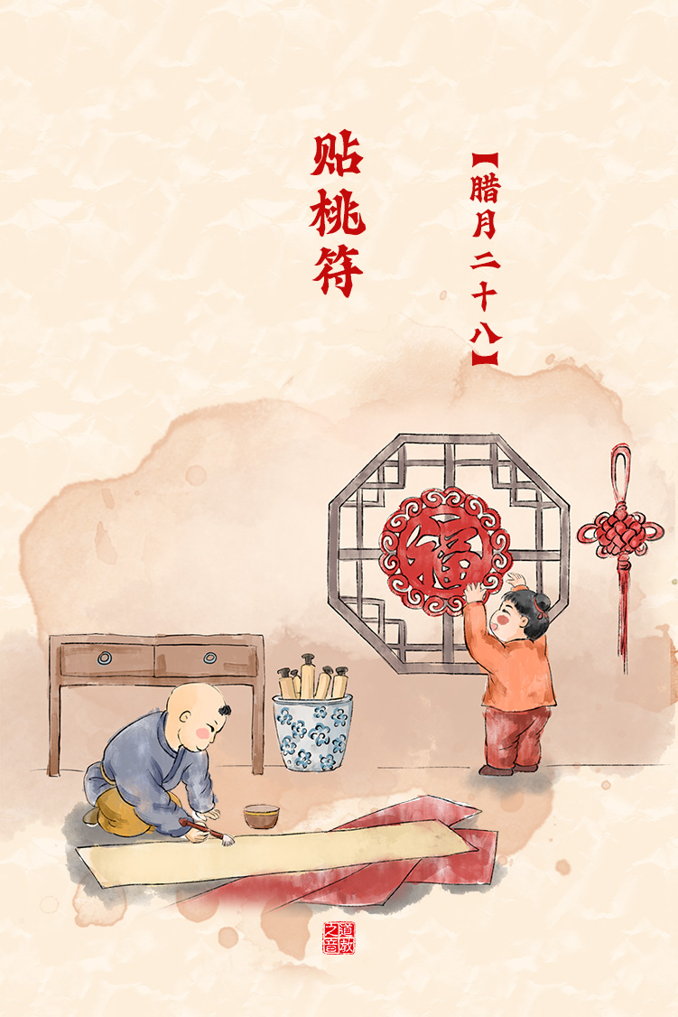 民间习俗之腊月二十八贴桃符