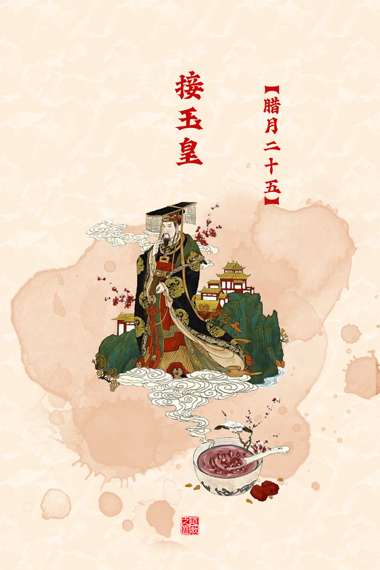 民俗介绍之腊月二十五接玉皇