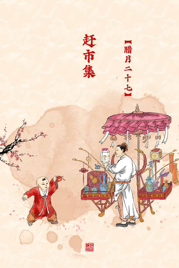 民俗介绍之腊月二十七赶市集