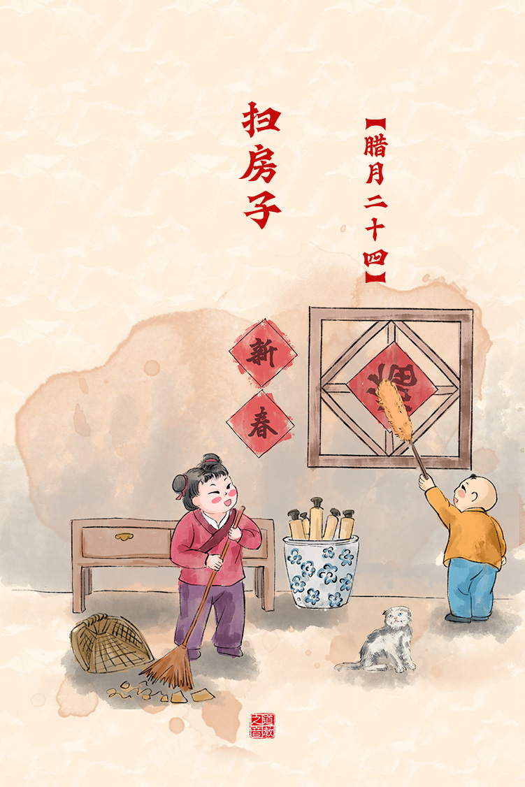 腊月二十四，掸尘扫房子 