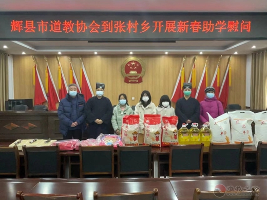 辉县市道教协会开展新春助学慰问活动