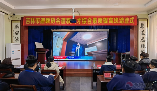 吉林市道教协会“学习贯彻习总书记在全国宗教工作会议上的重要讲话精暨道教人才综合素质提高班结业式”