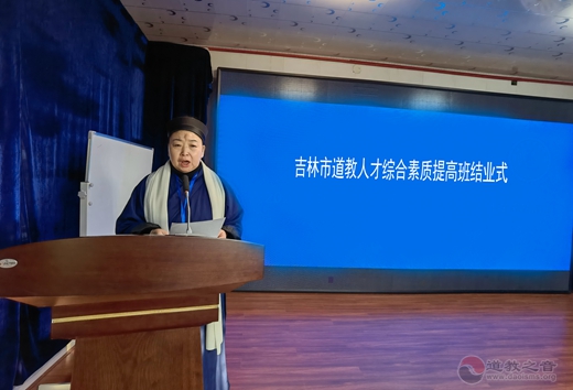 吉林市道教协会“学习贯彻习总书记在全国宗教工作会议上的重要讲话精暨道教人才综合素质提高班结业式”